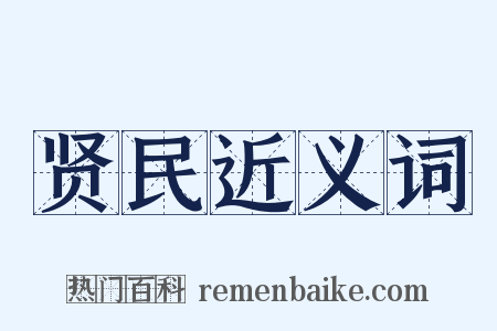 贤民近义词是什么意思的图片